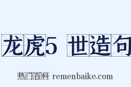 龙虎5世造句是什么意思的图片